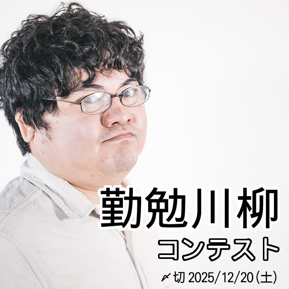 毎日投稿。勤勉川柳コンテスト