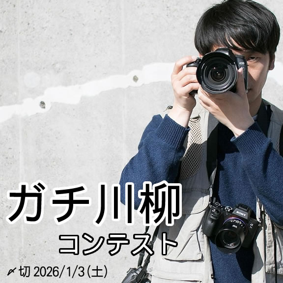 真剣投稿。ガチ川柳コンテスト