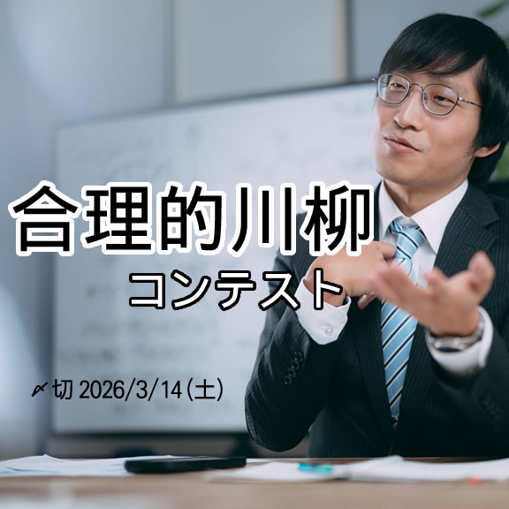 ムダ省略。合理的川柳コンテスト