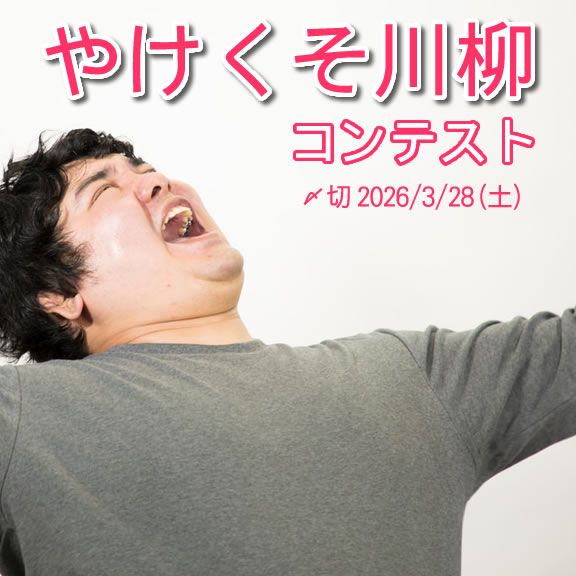 もう知らん。やけくそ川柳コンテスト