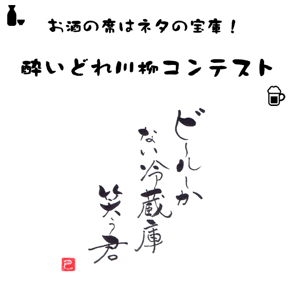 お酒の席はネタの宝庫！酔いどれ川柳コンテスト
