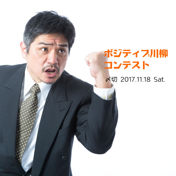 まだ飽きられてない！過去シリーズ！ポジティブ川柳コンテスト