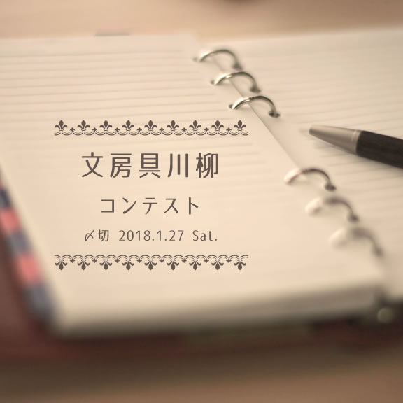 デジタル時代なれど、文房具川柳コンテスト