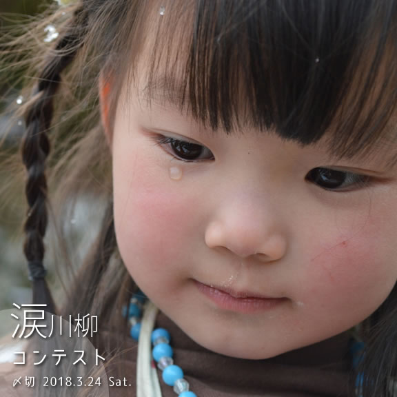 あふれ出る気持ち。涙川柳コンテスト