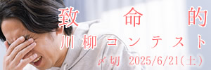 これはマズい……致命的川柳コンテスト