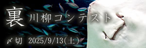 普段は見せない……裏川柳コンテスト