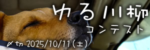 気が向いたら。ゆる川柳コンテスト