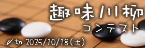 趣味を持とう。趣味川柳コンテスト