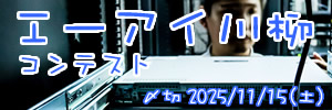 運営もいらない。AI川柳コンテスト