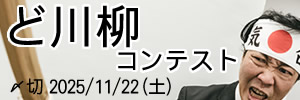 「ど」ってなに？ど川柳コンテスト