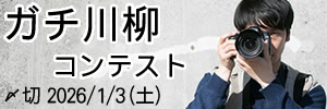 真剣投稿。ガチ川柳コンテスト