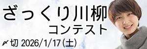 まあ大体で。ざっくり川柳コンテスト
