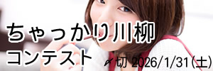 では、いただきます。ちゃっかり川柳コンテスト