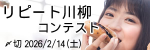 またやった。リピート川柳コンテスト