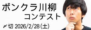 愛嬌で勝負。ボンクラ川柳コンテスト