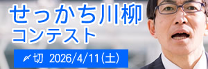 まあ落ち着いて。せっかち川柳コンテスト