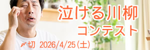 花粉のせいさ…… 泣ける川柳コンテスト