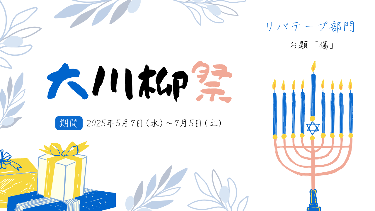 【リバテープ部門】傷をテーマにした川柳